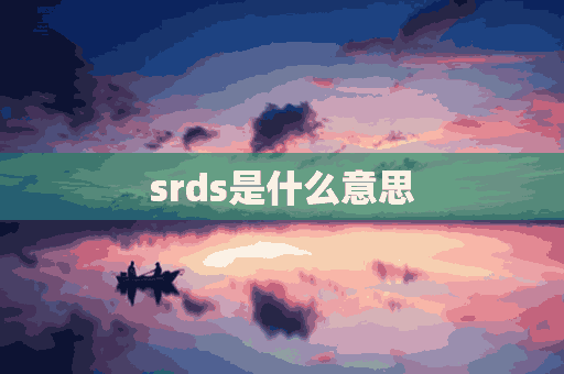 srds是什么意思(srds是什么意思啊)